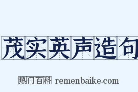 茂实英声造句是什么意思的图片